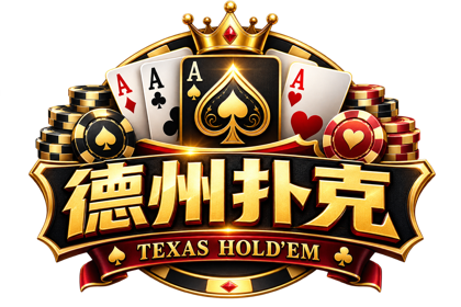 德州扑克规则公开版 Logo